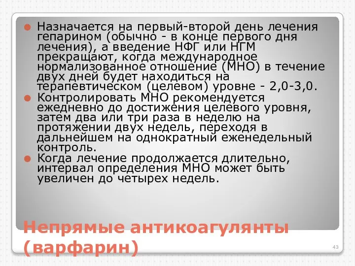 Непрямые антикоагулянты (варфарин) Назначается на первый-второй день лечения гепарином (обычно -