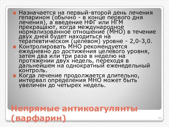 Непрямые антикоагулянты (варфарин) Назначается на первый-второй день лечения гепарином (обычно -