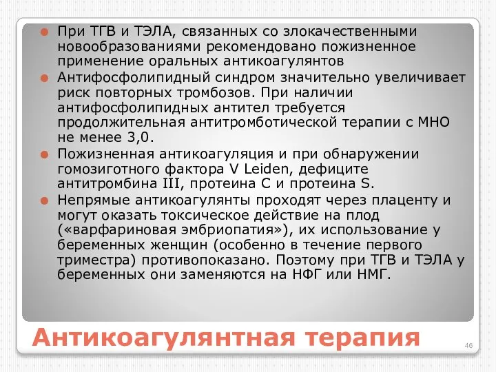 Антикоагулянтная терапия При ТГВ и ТЭЛА, связанных со злокачественными новообразованиями рекомендовано