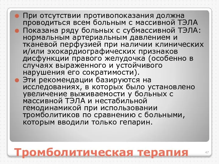 Тромболитическая терапия При отсутствии противопоказания должна проводиться всем больным с массивной