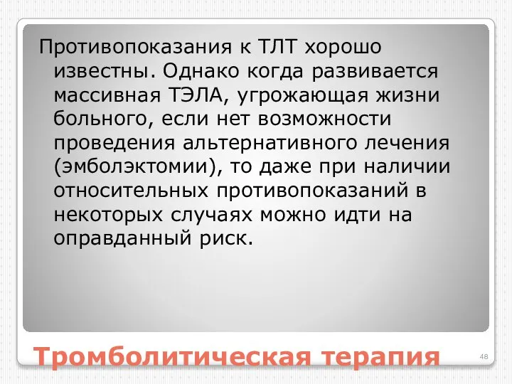 Тромболитическая терапия Противопоказания к ТЛТ хорошо известны. Однако когда развивается массивная