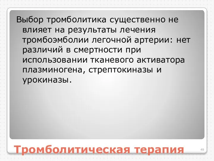 Тромболитическая терапия Выбор тромболитика существенно не влияет на результаты лечения тромбоэмболии