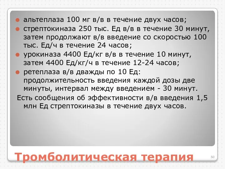 Тромболитическая терапия альтеплаза 100 мг в/в в течение двух часов; стрептокиназа