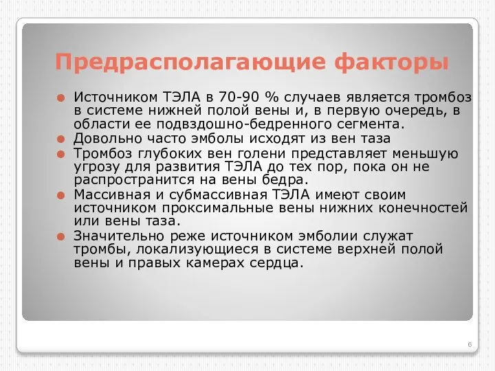 Предрасполагающие факторы Источником ТЭЛА в 70-90 % случаев является тромбоз в