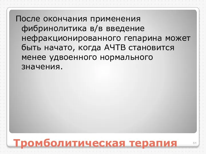 Тромболитическая терапия После окончания применения фибринолитика в/в введение нефракционированного гепарина может