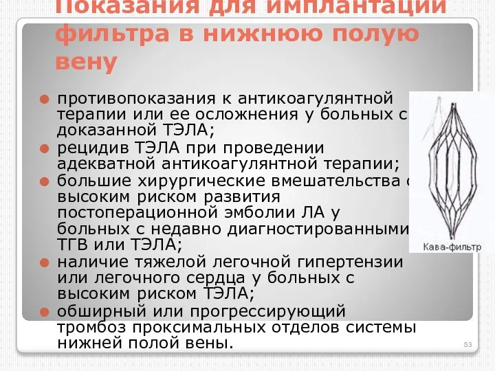 Показания для имплантации фильтра в нижнюю полую вену противопоказания к антикоагулянтной