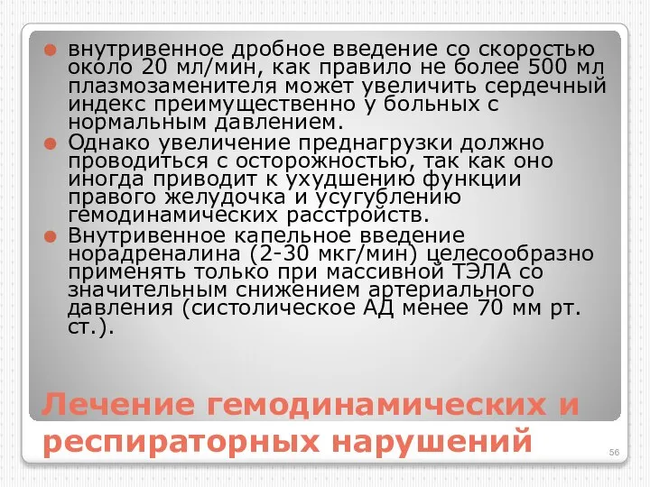 Лечение гемодинамических и респираторных нарушений внутривенное дробное введение со скоростью около