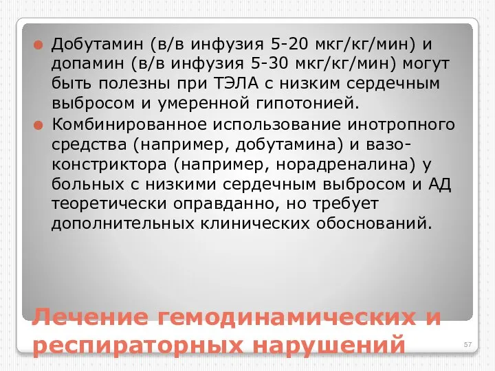 Лечение гемодинамических и респираторных нарушений Добутамин (в/в инфузия 5-20 мкг/кг/мин) и