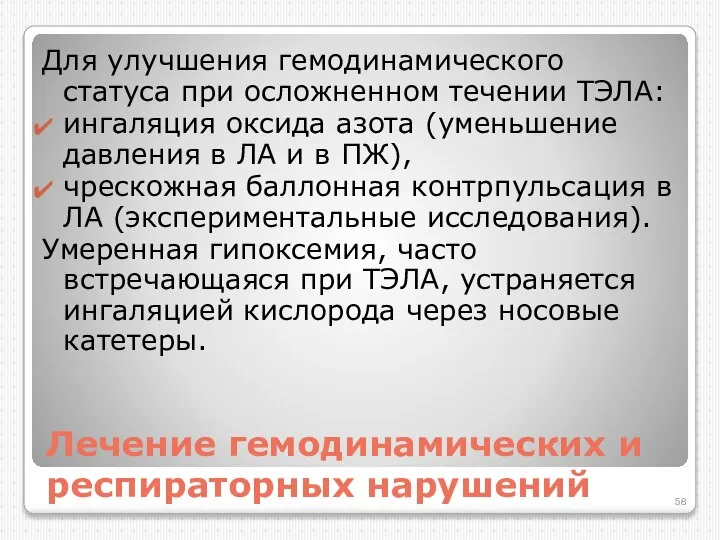 Лечение гемодинамических и респираторных нарушений Для улучшения гемодинамического статуса при осложненном