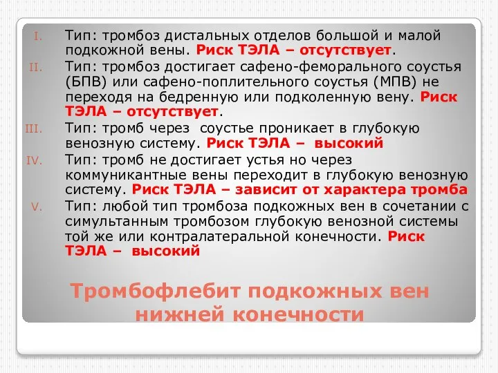 Тромбофлебит подкожных вен нижней конечности Тип: тромбоз дистальных отделов большой и