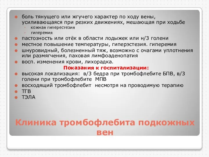 Клиника тромбофлебита подкожных вен боль тянущего или жгучего характер по ходу