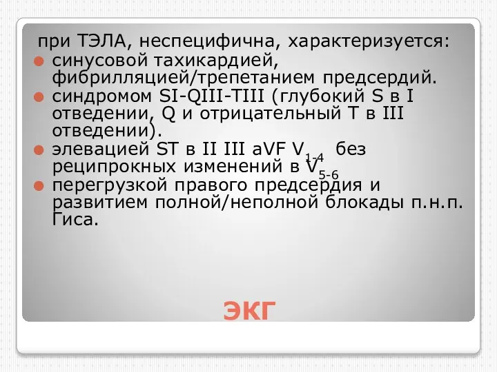 ЭКГ при ТЭЛА, неспецифична, характеризуется: синусовой тахикардией, фибрилляцией/трепетанием предсердий. синдромом SI-QIII-TIII