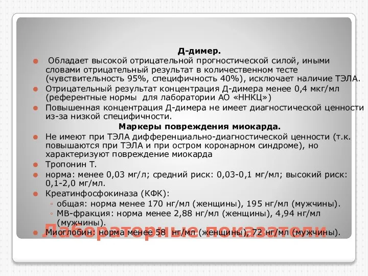 Лабораторные показатели Д-димер. Обладает высокой отрицательной прогностической силой, иными словами отрицательный