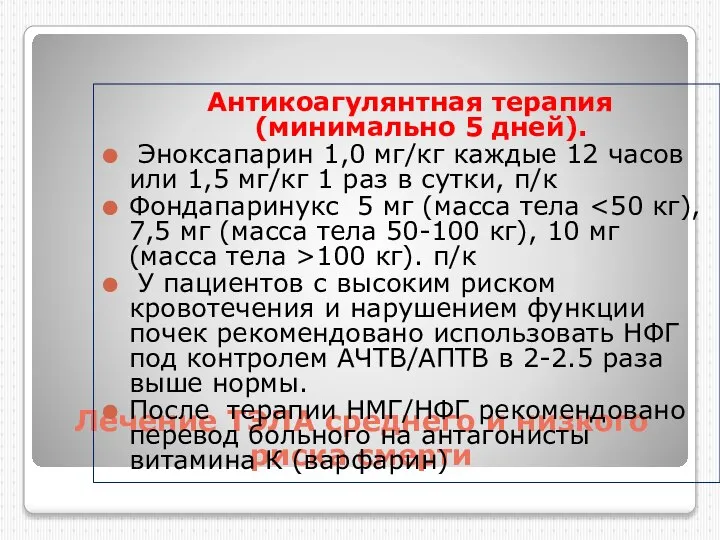 Лечение ТЭЛА среднего и низкого риска смерти Антикоагулянтная терапия (минимально 5