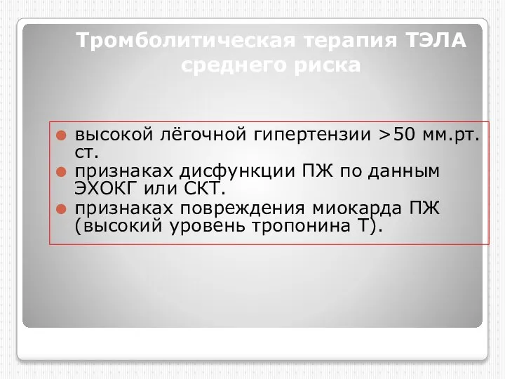 Тромболитическая терапия ТЭЛА среднего риска высокой лёгочной гипертензии >50 мм.рт.ст. признаках