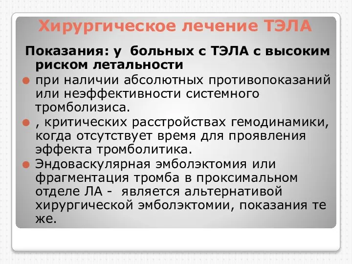 Хирургическое лечение ТЭЛА Показания: у больных с ТЭЛА с высоким риском