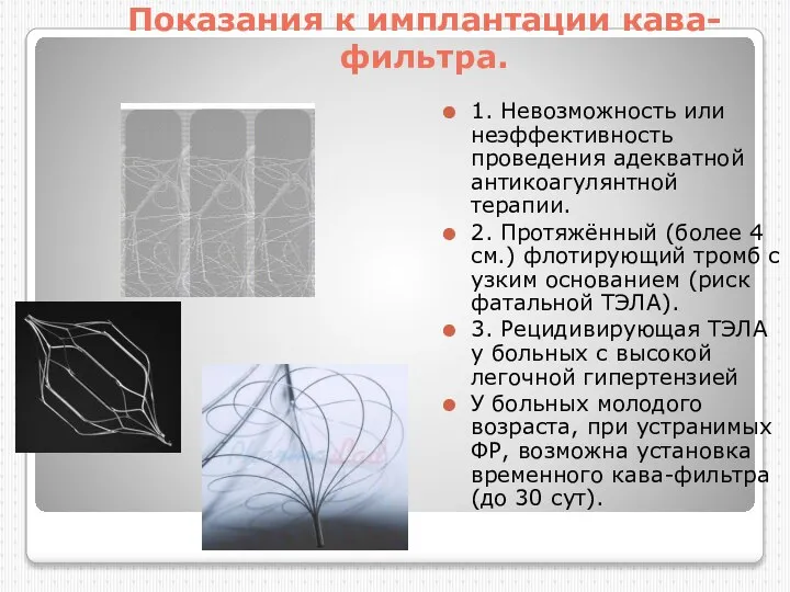 Показания к имплантации кава-фильтра. 1. Невозможность или неэффективность проведения адекватной антикоагулянтной