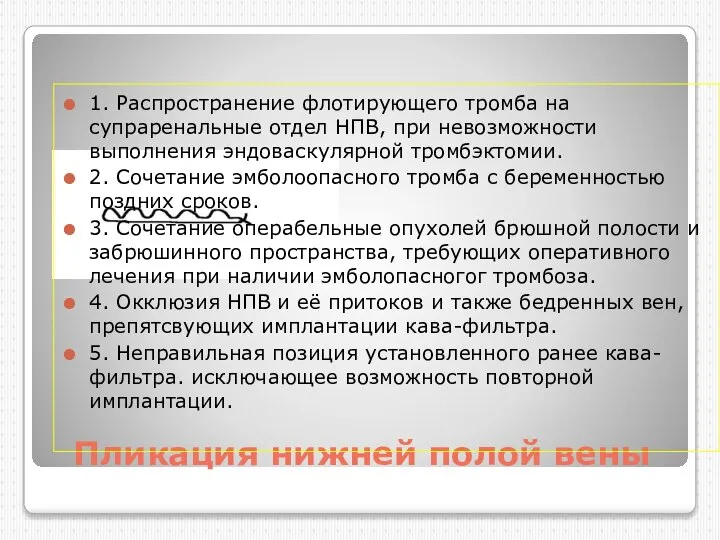 Пликация нижней полой вены 1. Распространение флотирующего тромба на супраренальные отдел