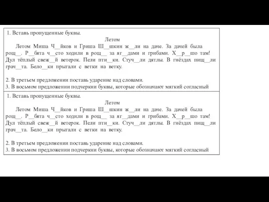 1. Вставь пропущенные буквы. Летом Летом Миша Ч__йков и Гриша Ш__шкин