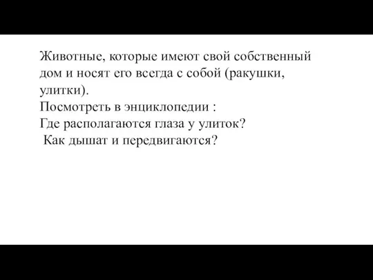 Животные, которые имеют свой собственный дом и носят его всегда с