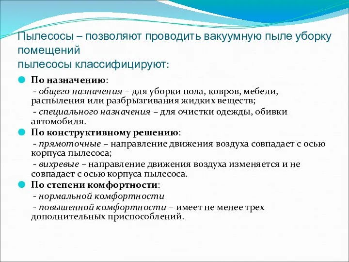 Пылесосы – позволяют проводить вакуумную пыле уборку помещений пылесосы классифицируют: По