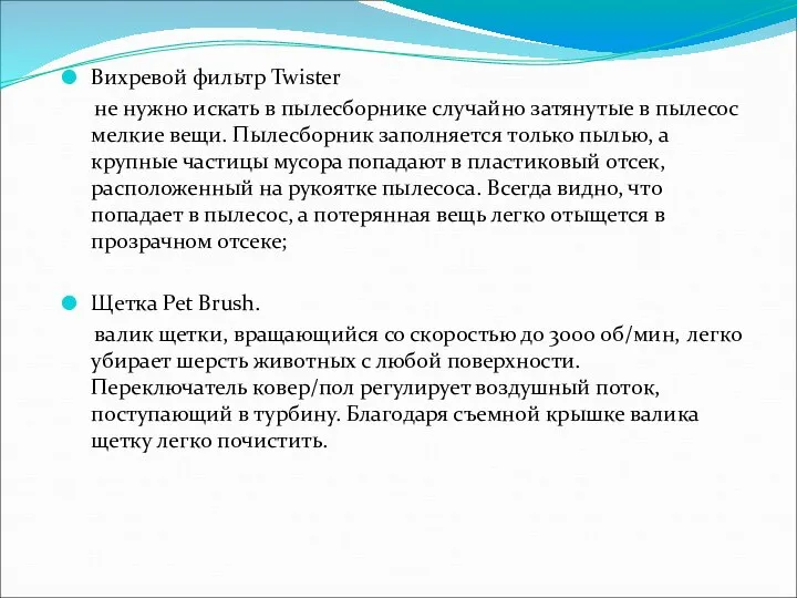 Вихревой фильтр Twister не нужно искать в пылесборнике случайно затянутые в