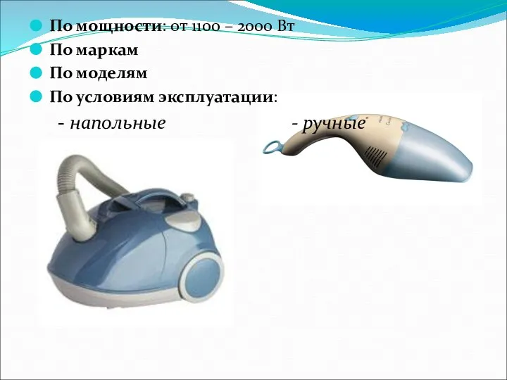 По мощности: от 1100 – 2000 Вт По маркам По моделям