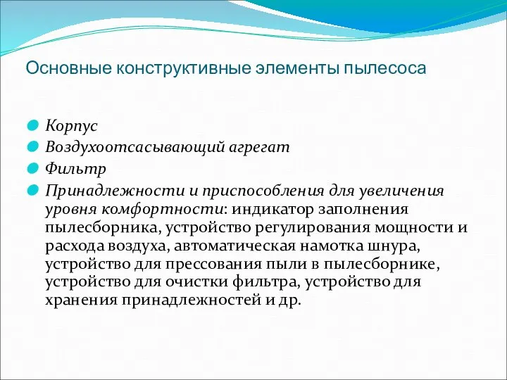 Основные конструктивные элементы пылесоса Корпус Воздухоотсасывающий агрегат Фильтр Принадлежности и приспособления