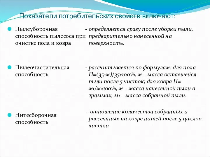 Показатели потребительских свойств включают: Пылеуборочная способность пылесоса при очистке пола и