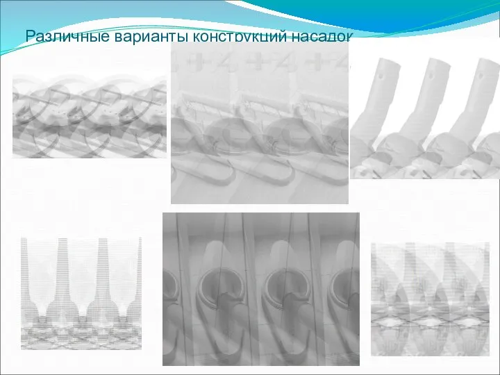 Различные варианты конструкций насадок