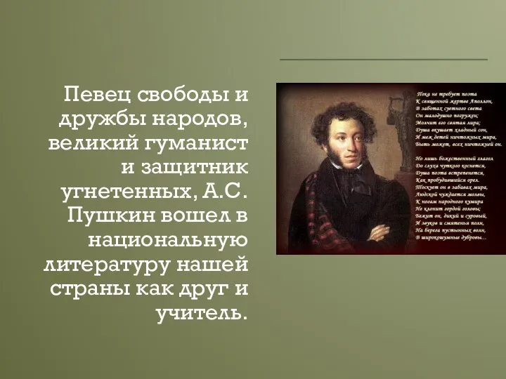 Певец свободы и дружбы народов, великий гуманист и защитник угнетенных, А.С.