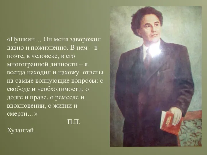 «Пушкин… Он меня заворожил давно и пожизненно. В нем – в