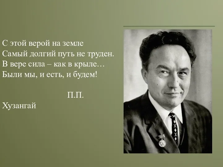 С этой верой на земле Самый долгий путь не труден. В