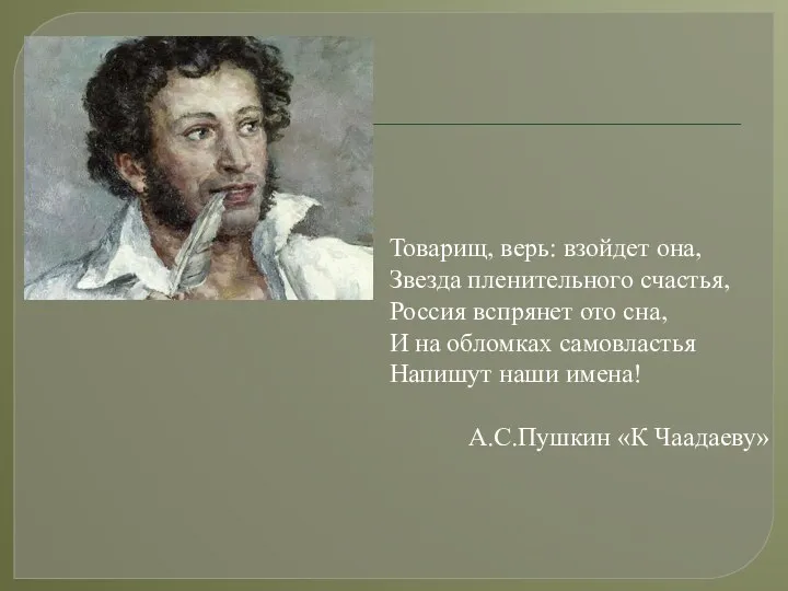 Товарищ, верь: взойдет она, Звезда пленительного счастья, Россия вспрянет ото сна,