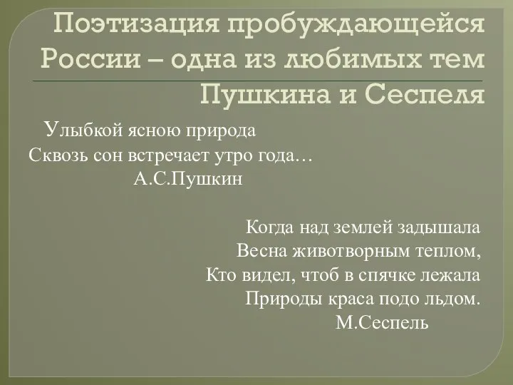 Поэтизация пробуждающейся России – одна из любимых тем Пушкина и Сеспеля