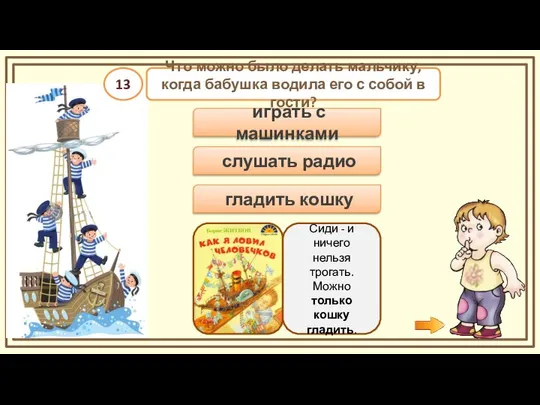 слушать радио гладить кошку Что можно было делать мальчику, когда бабушка