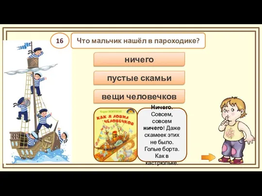 ничего Что мальчик нашёл в пароходике? вещи человечков пустые скамьи Ничего.