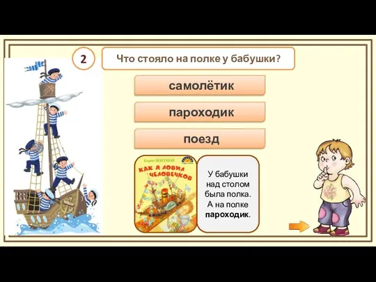 пароходик Что стояло на полке у бабушки? поезд самолётик У бабушки