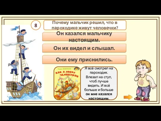 Он казался мальчику настоящим. Почему мальчик решил, что в пароходике живут