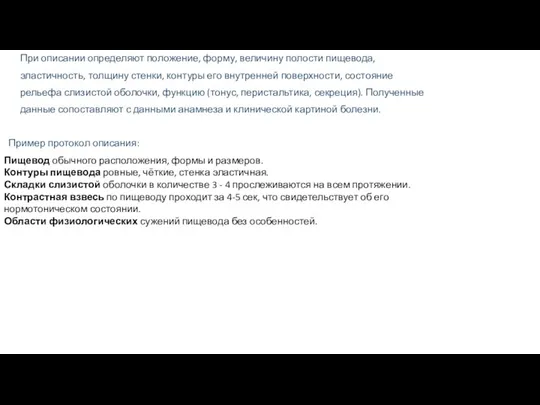 При описании определяют положение, форму, величину полости пищевода, эластичность, толщину стенки,