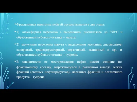 Фракционная перегонка нефтей осуществляется в два этапа: 1) атмосферная перегонка с