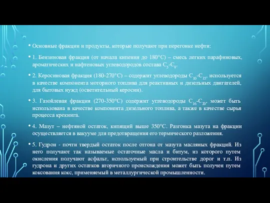 Основные фракции и продукты, которые получают при перегонке нефти: 1. Бензиновая