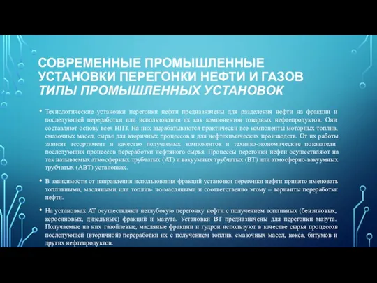 СОВРЕМЕННЫЕ ПРОМЫШЛЕННЫЕ УСТАНОВКИ ПЕРЕГОНКИ НЕФТИ И ГАЗОВ ТИПЫ ПРОМЫШЛЕННЫХ УСТАНОВОК Технологические