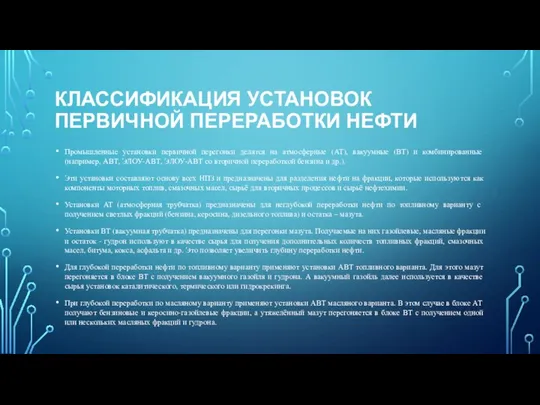 КЛАССИФИКАЦИЯ УСТАНОВОК ПЕРВИЧНОЙ ПЕРЕРАБОТКИ НЕФТИ Промышленные установки первичной перегонки делятся на