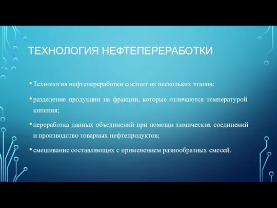 ТЕХНОЛОГИЯ НЕФТЕПЕРЕРАБОТКИ Технология нефтепереработки состоит из нескольких этапов: разделение продукции на