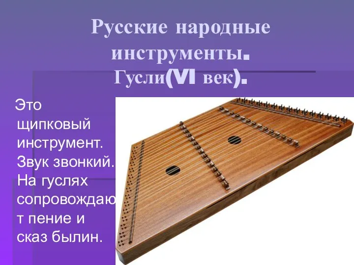 Русские народные инструменты. Гусли(VI век). Это щипковый инструмент. Звук звонкий. На