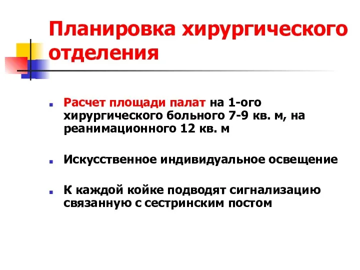 Планировка хирургического отделения Расчет площади палат на 1-ого хирургического больного 7-9