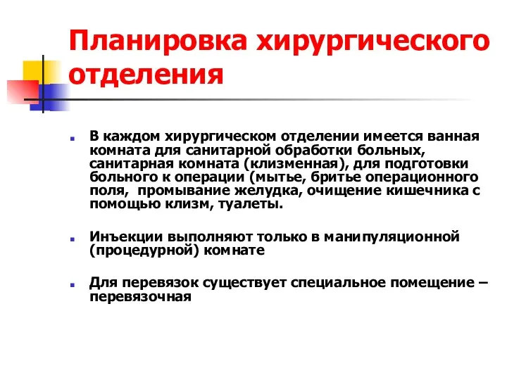 Планировка хирургического отделения В каждом хирургическом отделении имеется ванная комната для