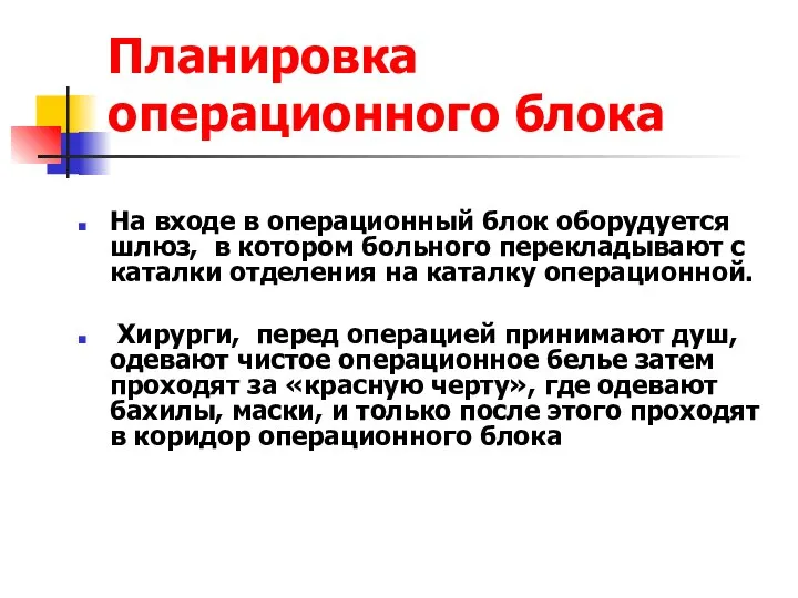 Планировка операционного блока На входе в операционный блок оборудуется шлюз, в