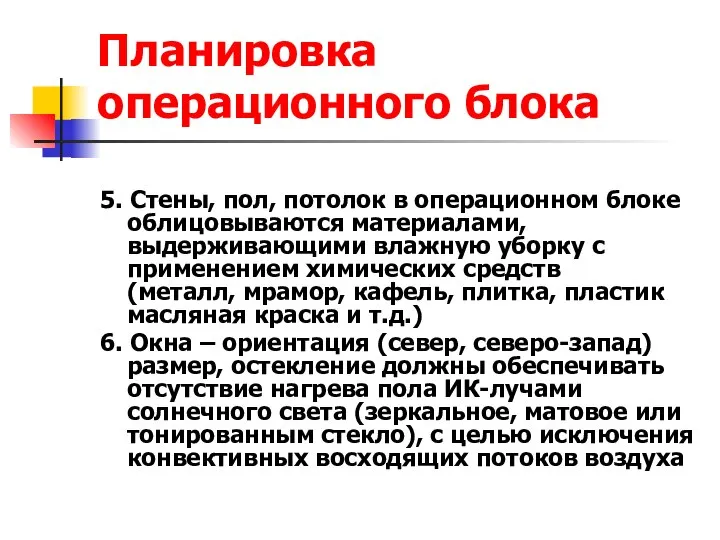 Планировка операционного блока 5. Стены, пол, потолок в операционном блоке облицовываются